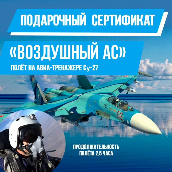 Полет на авиатренажере Су-27, Воздушный Ас, 150 минут