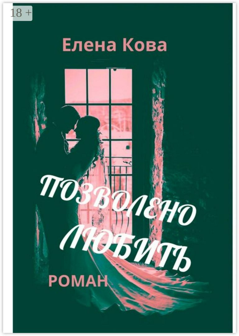 Позволено любить
