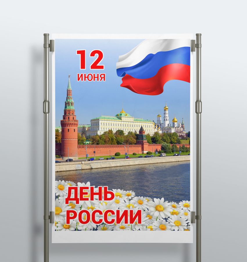 Плакат А3-А2 / постер "С Днём России!"