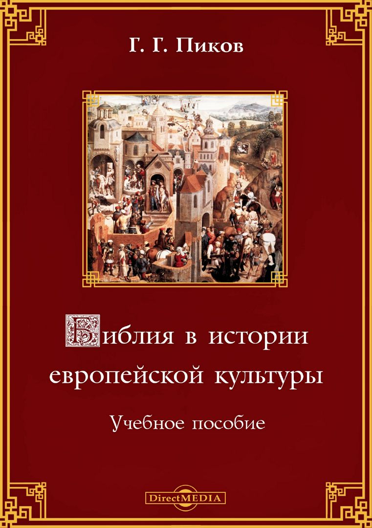 Библия в истории европейской культуры : учебное пособие