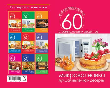 Микроволновка. Лучшая выпечка и десерты - Кашин С. - купить и читать ...