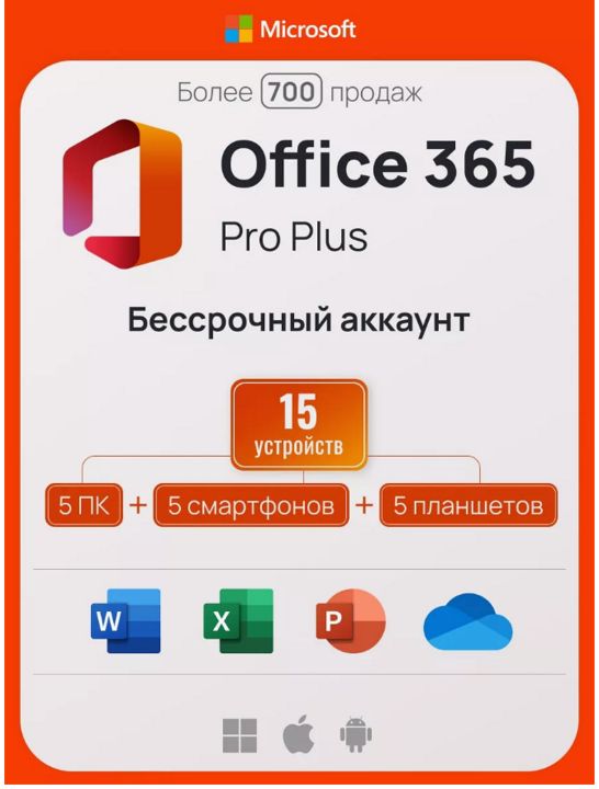 Office 365 - Бессрочный аккаунт на 5 пк (Win-Mac-iOS)