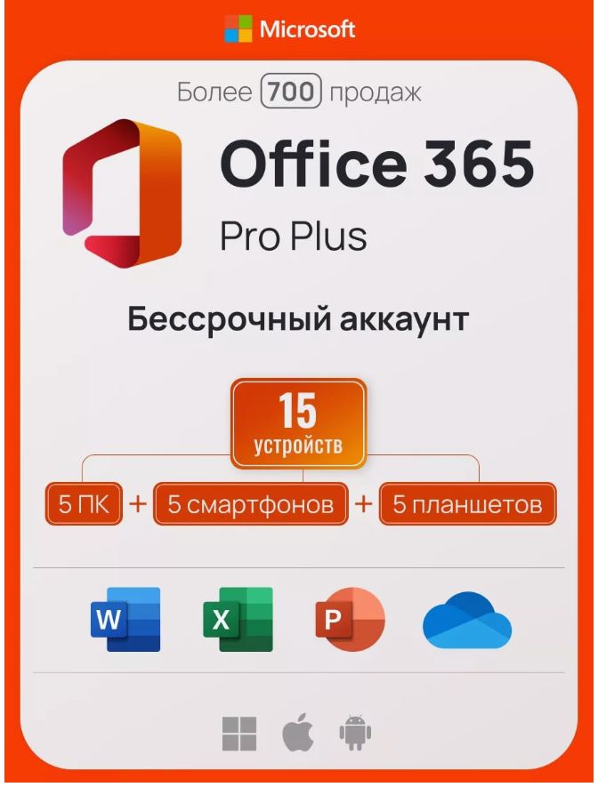 Office 365 - Бессрочный аккаунт на 5 пк (Win-Mac-iOS)