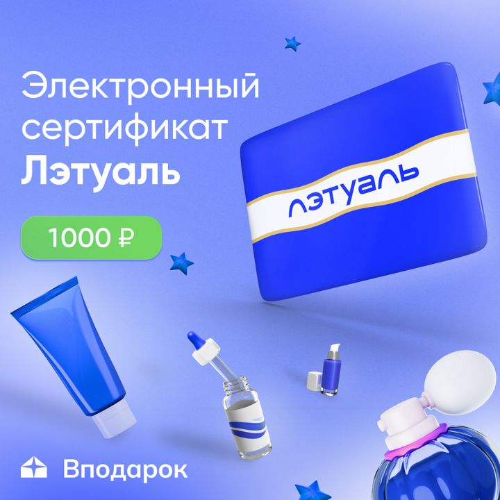 Электронный сертификат Лэтуаль на 1 000 ₽ - купить подарочный сертификат на Wildberries Цифровой | 258338