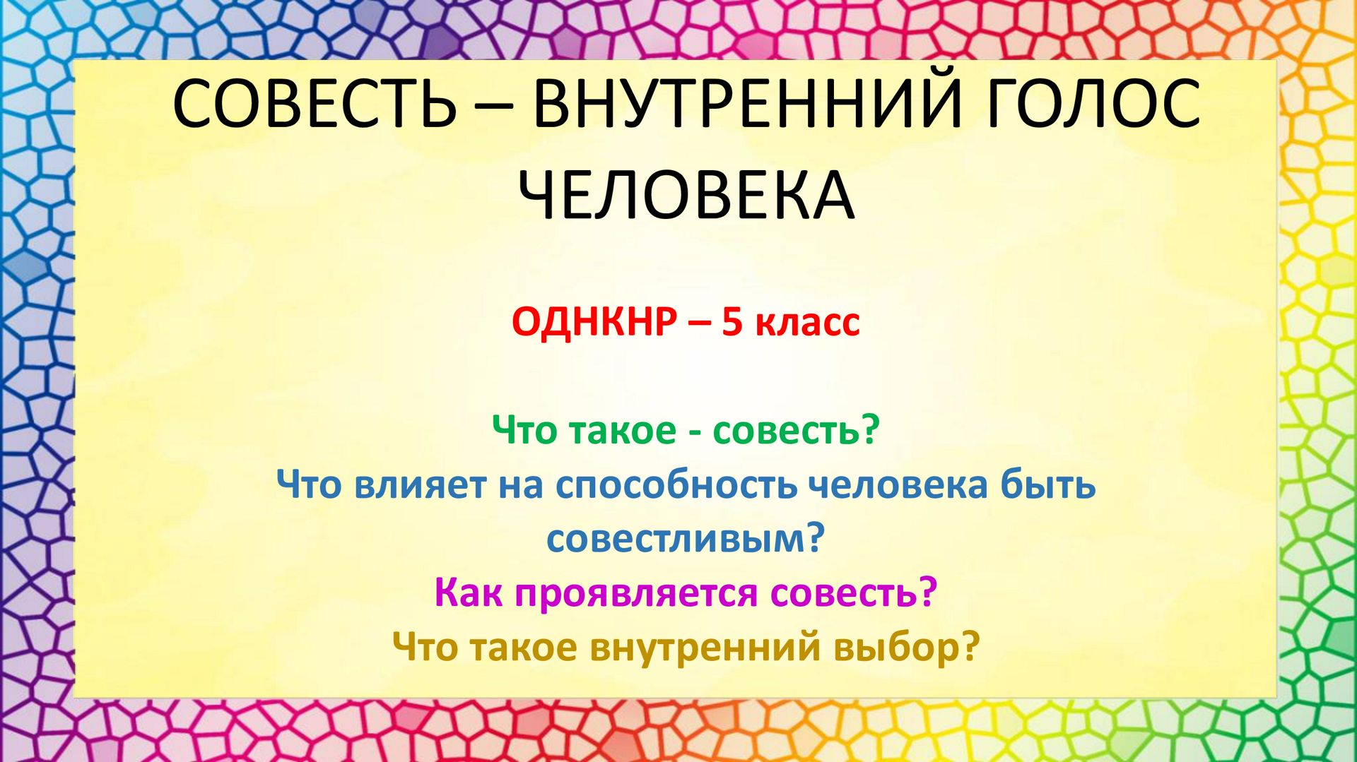 Презентация "Совесть - внутренний голос человека". ОДНКНР. 5 класс.