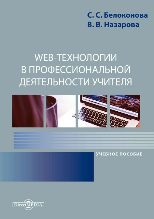 Web-технологии в профессиональной деятельности учителя : учебное пособие