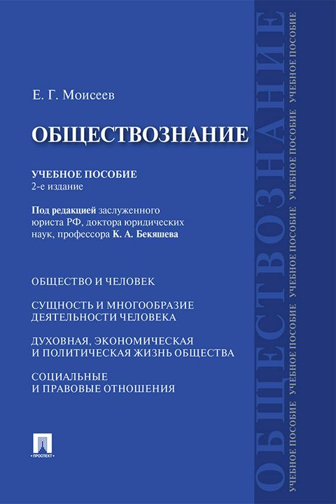 Обществознание. 2-е издание. Учебное пособие