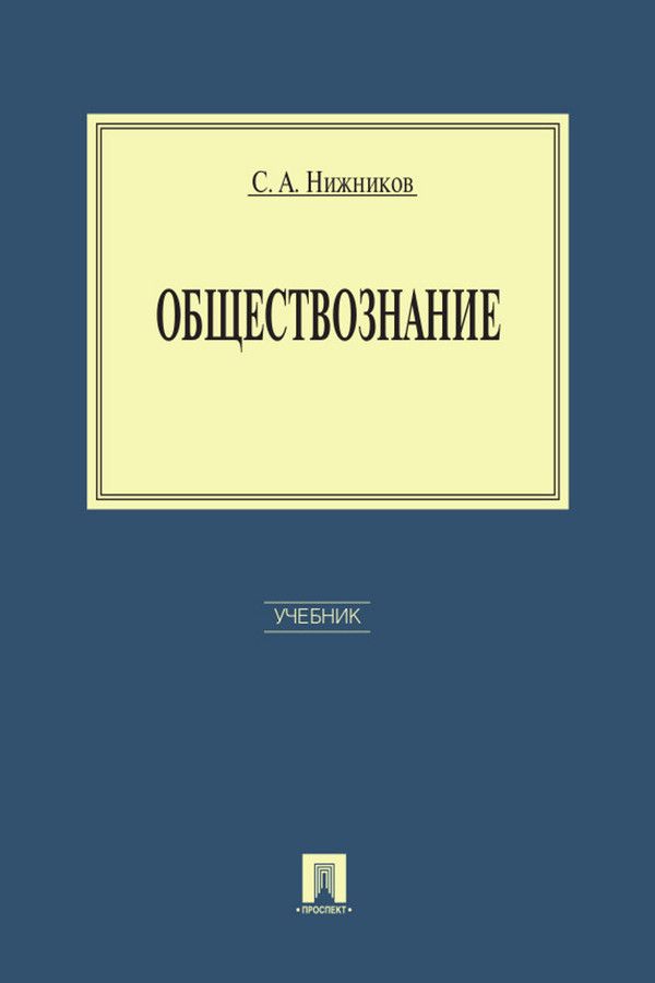 Обществознание электронная книга. Учебник. Обществознание учебник. Пособия по обществознанию вуз. Обществознание книги учебники.