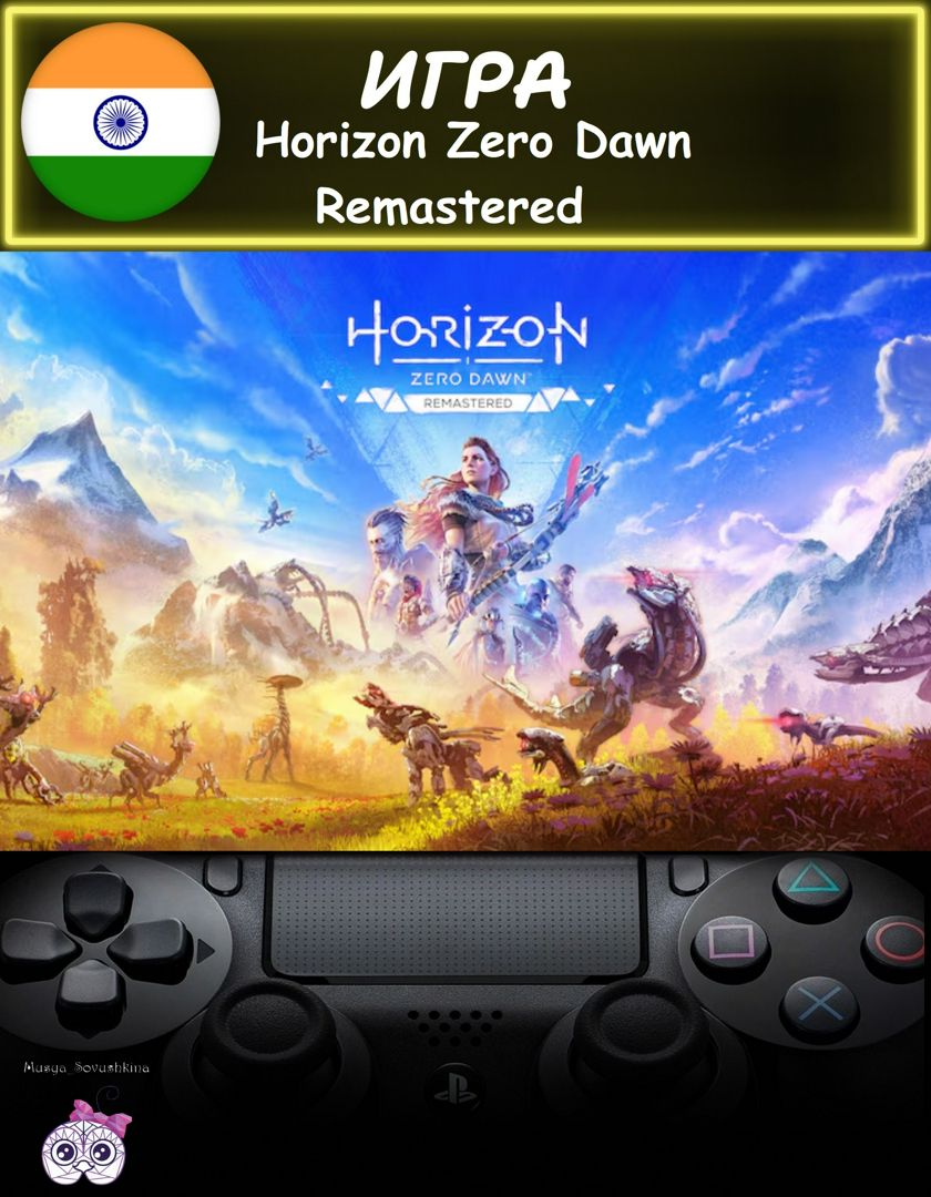 Игра Horizon Zero Dawn Remastered обновленное издание Индия