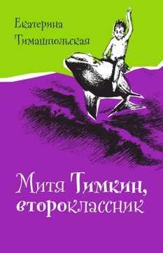 Митя Тимкин, второклассник - Тимашпольская Екатерина - купить и читать ...