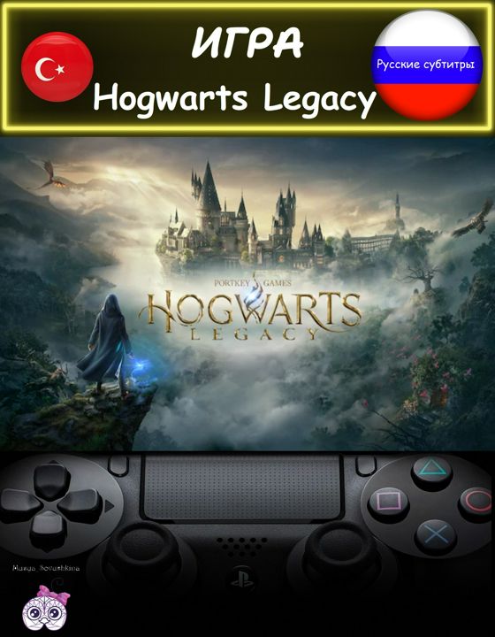 Игра Hogwarts Legacy стандартное издание русские субтитры Турция