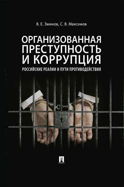 Организованная преступность и коррупция: российские реалии и пути противодействия. Монография