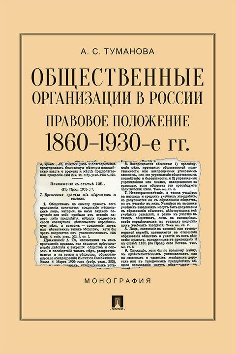 Общественные организации в России: правовое положение. 1860–1930-е гг. Монография
