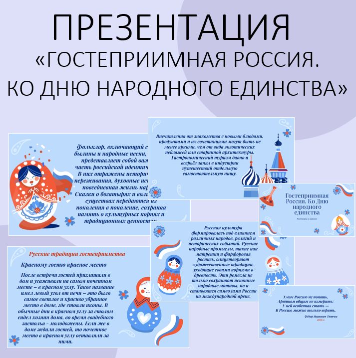 Презентация. Разговоры о важном. "Гостеприимная Россия. Ко Дню народного единства". 28 октября