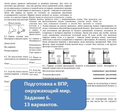 Подготовка к ВПР, окружающий мир. Задание 6.