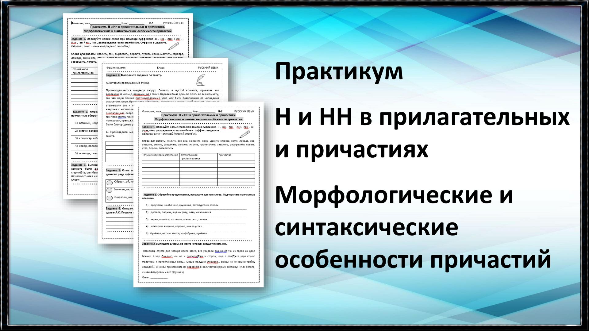 Практикум. Н и НН в прилагательных и причастиях.