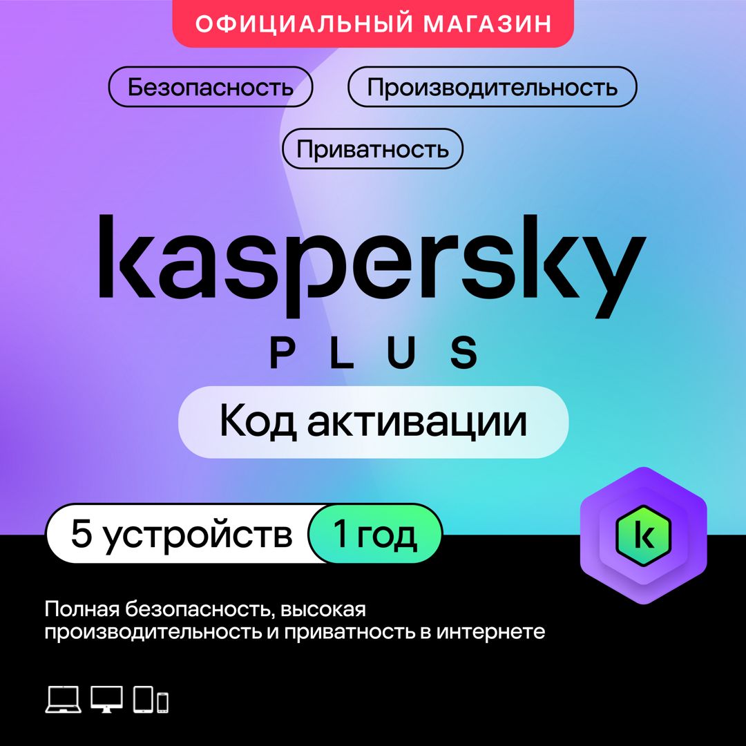 Антивирус Kaspersky Plus 5 устройств на 1 год (код активации)