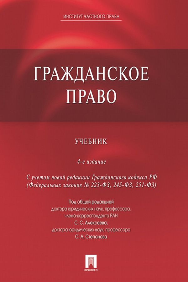 Гражданское право. 4-е издание. Учебник - Под ред. Алексеева С.С ...