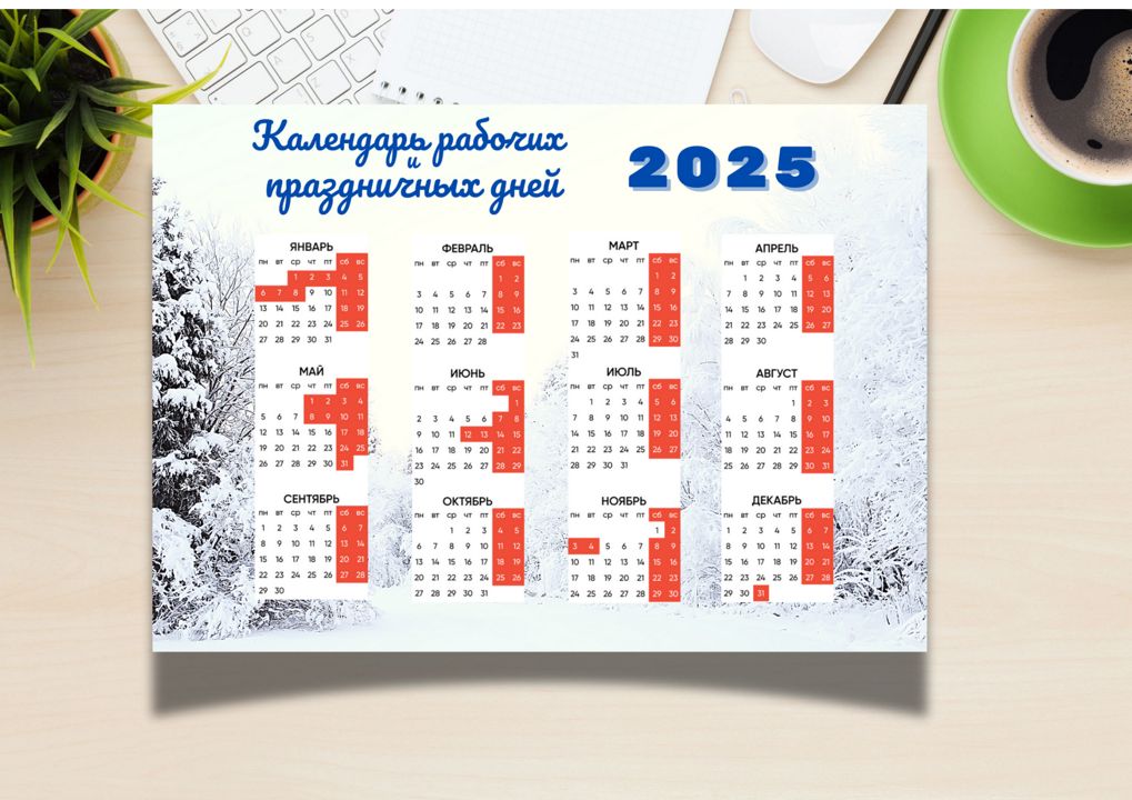 Календарь 2025 г.