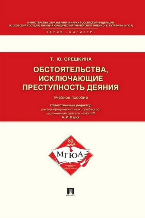 Обстоятельства, исключающие преступность деяния. Учебное пособие для магистрантов