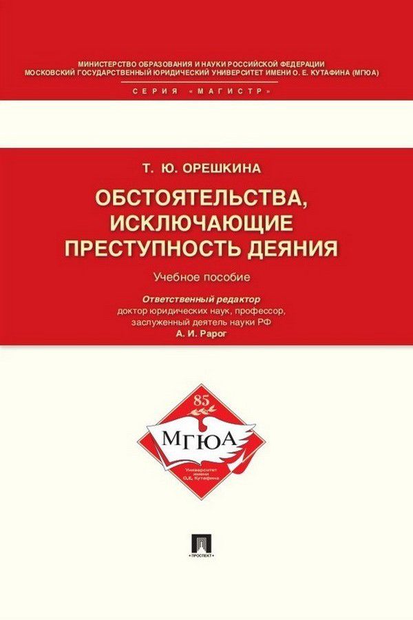 Обстоятельства, исключающие преступность деяния. Учебное пособие для магистрантов