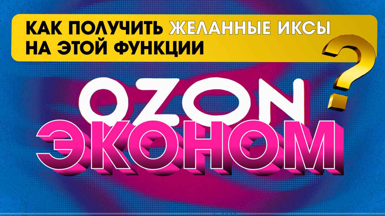 Кванты на OZON! Тариф эконом на Озон! х3 к прибыли товаров до 500 рублей!