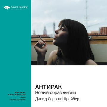 Антирак: новый образ жизни. Ключевые идеи книги. Давид Серван-Шрейбер ...