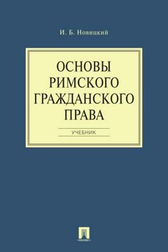 Основы римского гражданского права. Учебник - Новицкий И.Б. - купить и ...