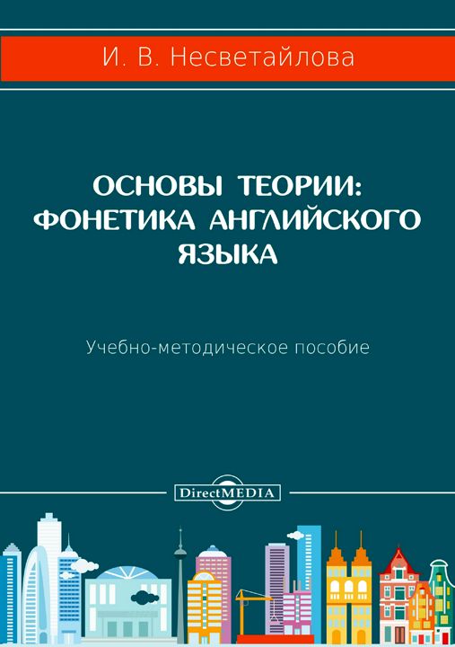 Основы теории: фонетика английского языка : учебно-методическое пособие