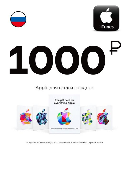 Цифровая подарочная карта App Store & iTunes 1000 Рублей, карта оплаты Apple