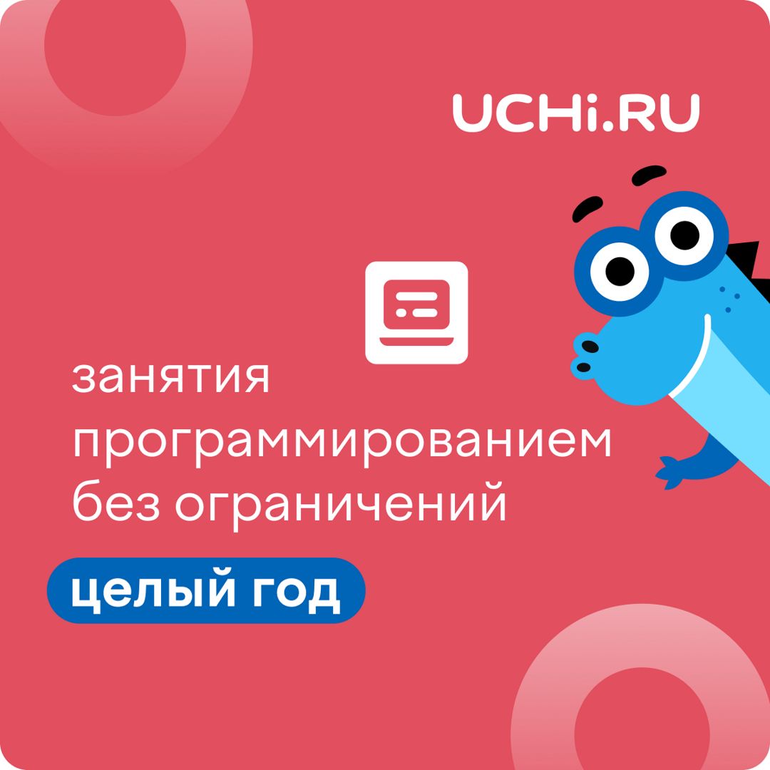 Сертификат Учи.ру (программирование) на 1 год