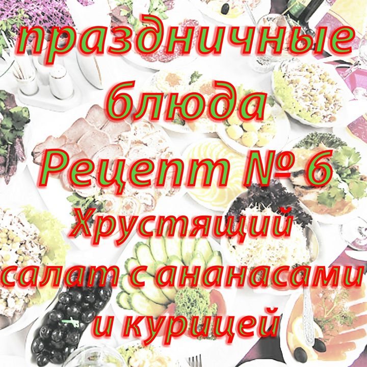 Праздничные блюда Рецепт № 6 Хрустящий салат с ананасами и курицей