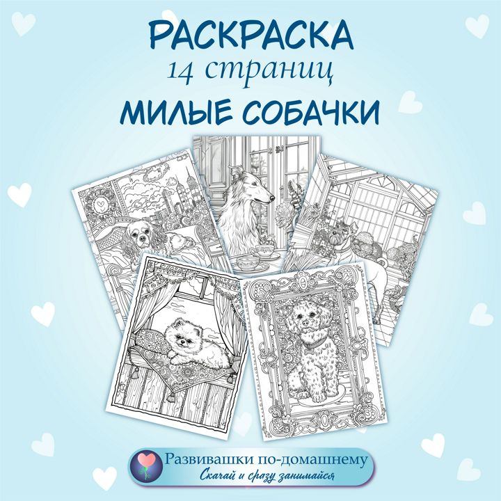 Раскраски "Милые собачки"