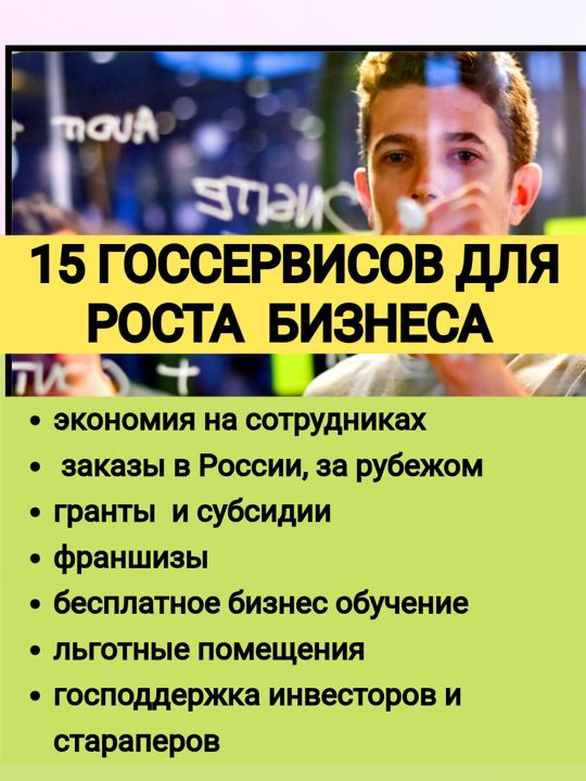 ТОП 15 госсервисов для роста бизнеса