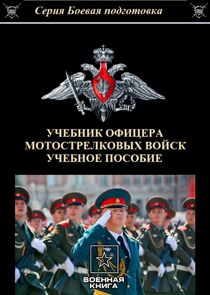 Учебник офицера мотострелковых войск 2024