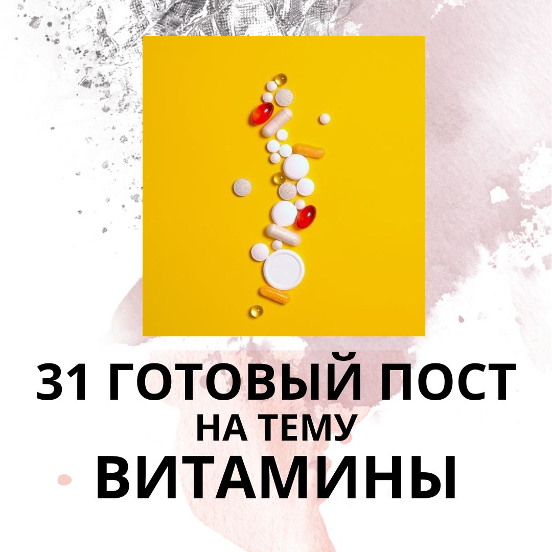 31 ГОТОВЫЙ ПОСТ НА ТЕМУ ВИТАМИНЫ