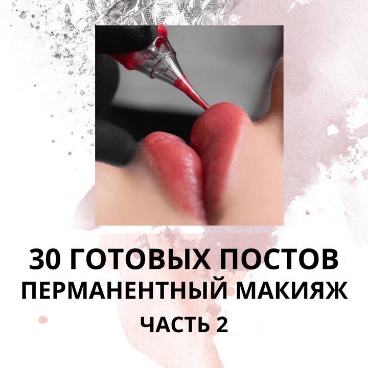 30 ГОТОВЫХ ПОСТОВ НА ТЕМУ ПЕРМАНЕНТНЫЙ МАКИЯЖ / ГОТОВЫЕ ПОСТЫ ПЕРМАНЕНТНЫЙ МАКИЯЖ