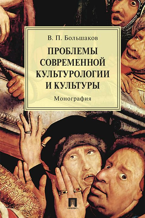 Проблемы современной культурологии и культуры. Монография