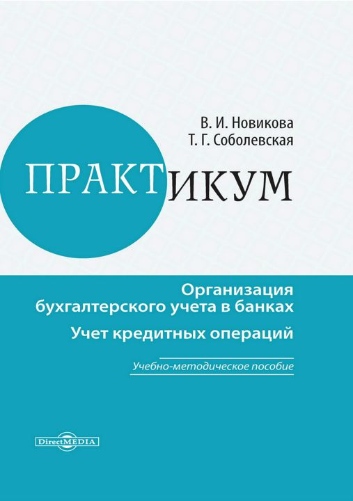 Практикум. Организация бухгалтерского учёта в банках. Учет кредитных операций