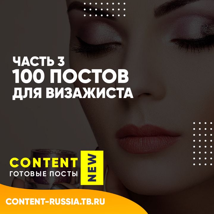 100 ПОСТОВ ДЛЯ ВИЗАЖИСТА / ЧАСТЬ 3