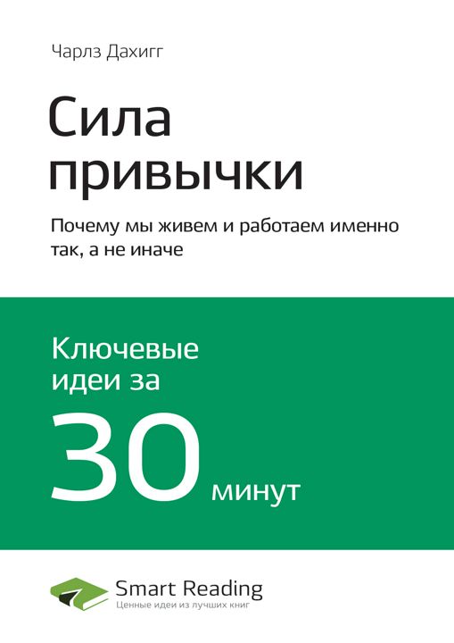 Сила привычки. Почему мы живем и работаем именно так, а не иначе. Ключевые идеи книги