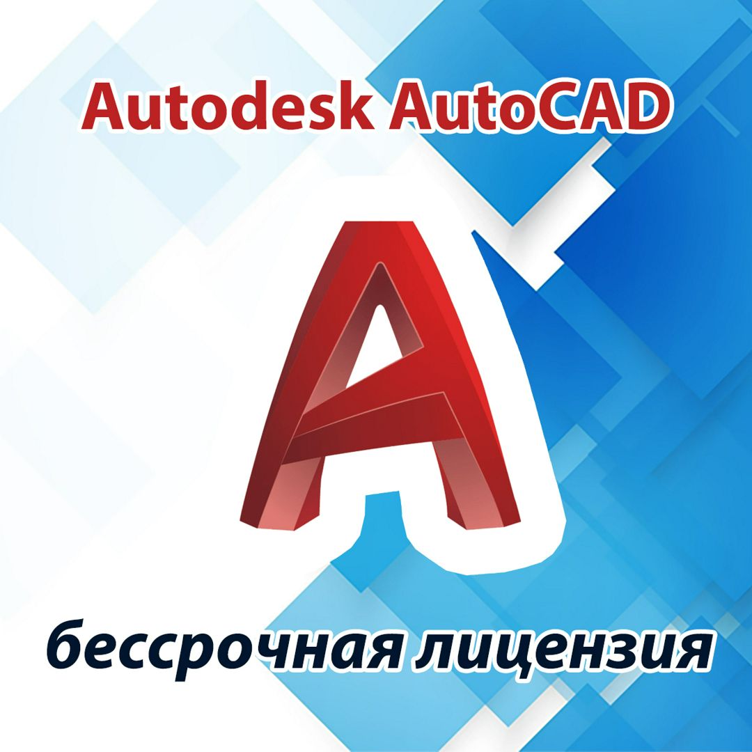Autodesk Autocad | Бессрочная лицензия