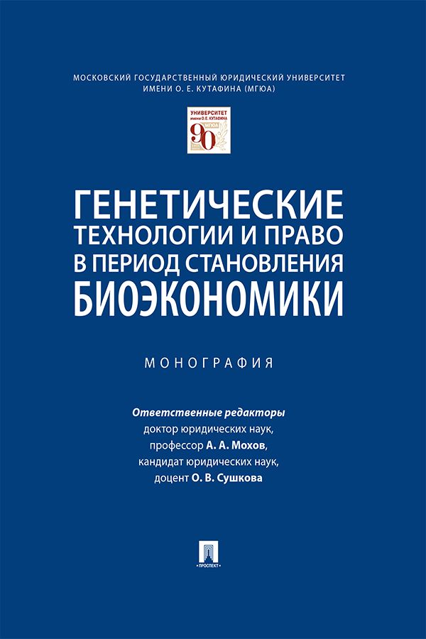 Генетические технологии и право в период становления биоэкономики. Монография