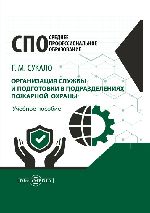 Организация службы и подготовки в подразделениях пожарной охраны : учебное пособие