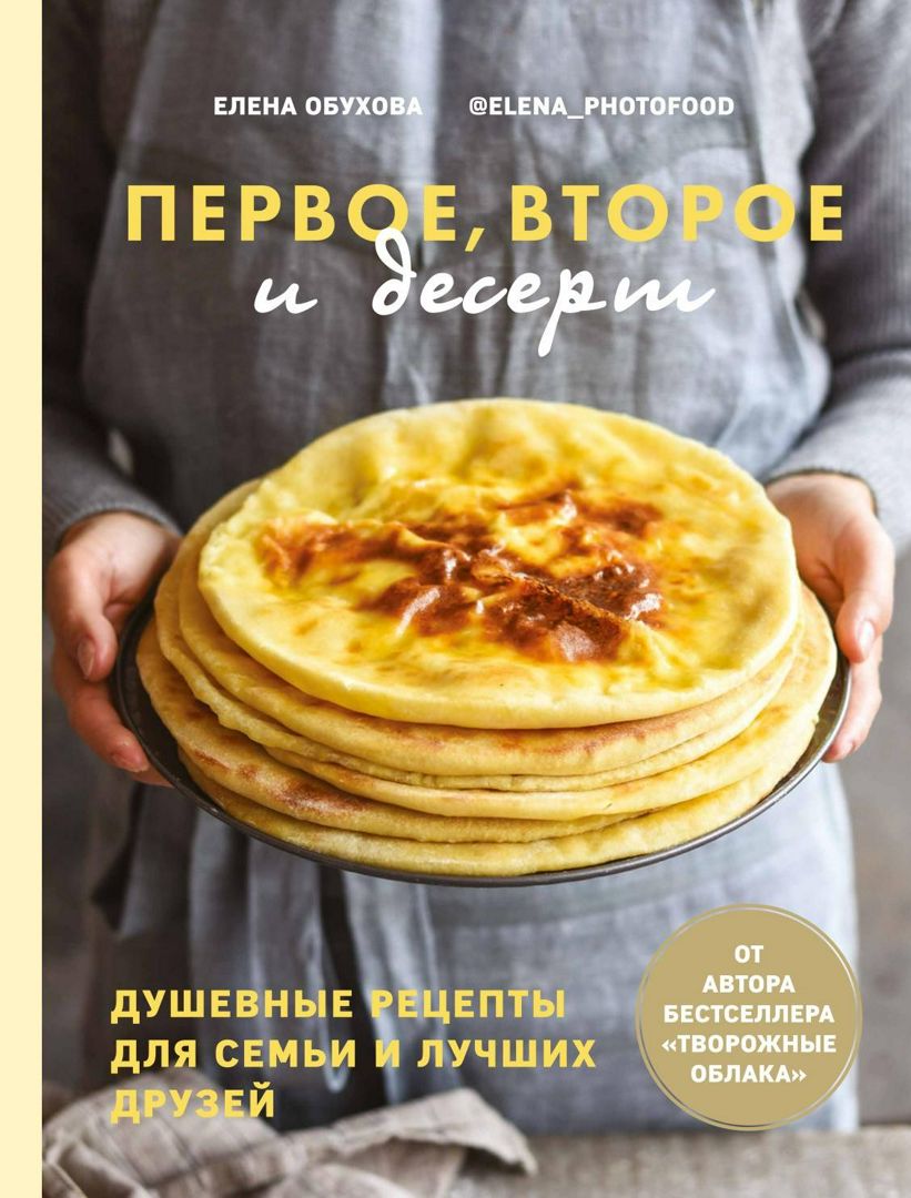 Первое, второе и десерт. Душевные рецепты для семьи и лучших друзей