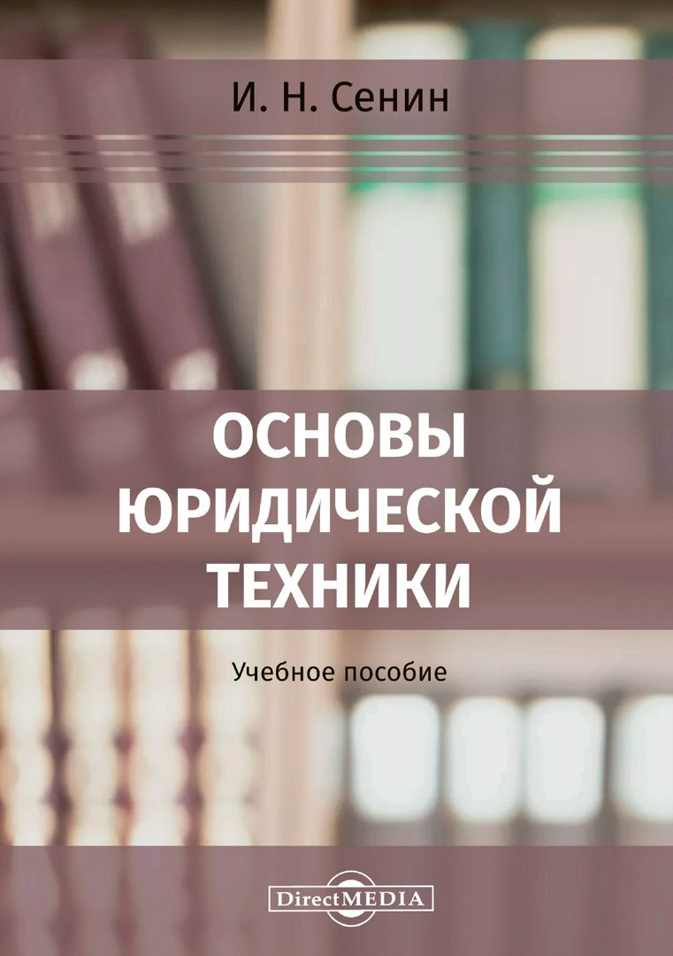 Основы юридической техники : учебное пособие