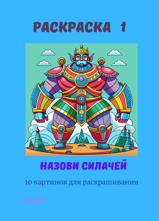 Раскраска Силачи