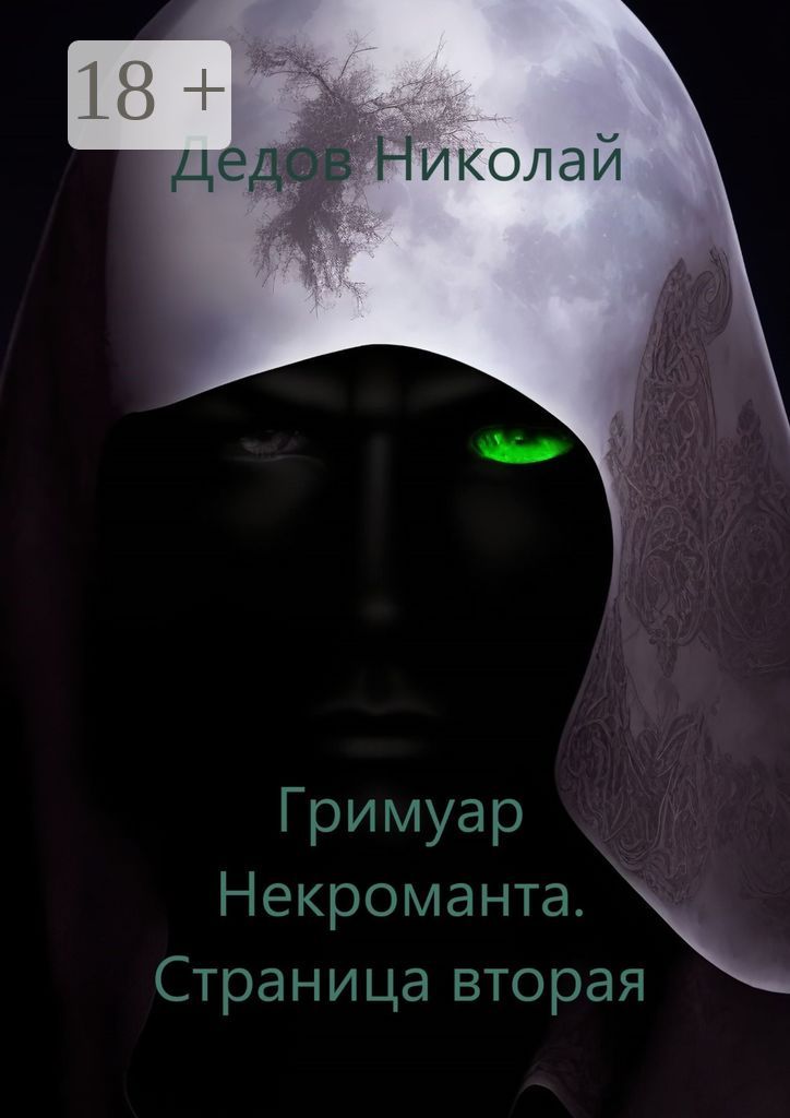 Гримуар некроманта. Страница вторая