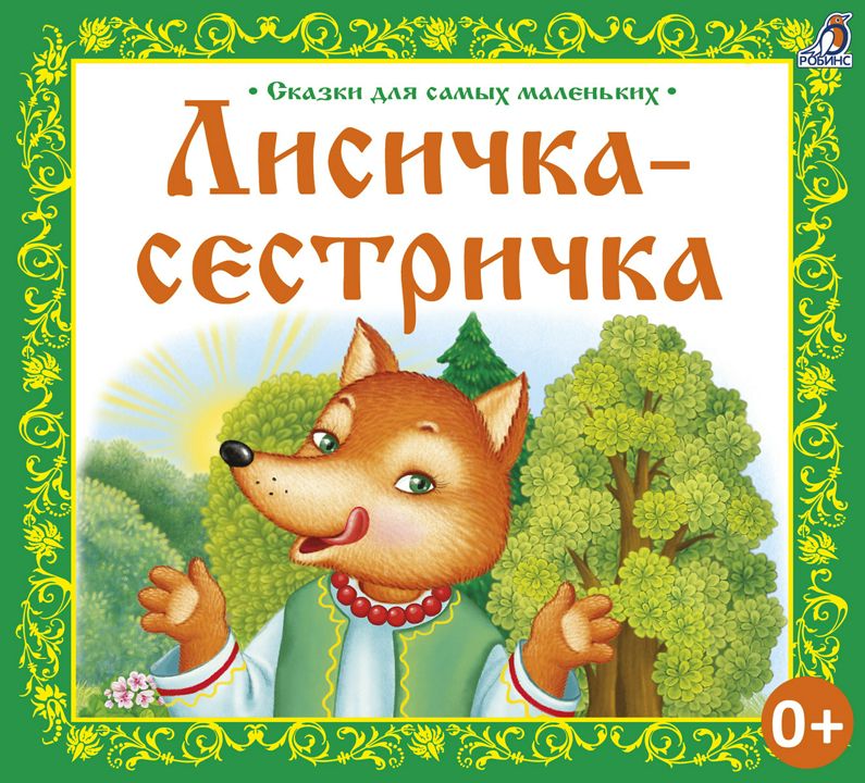 Сказки о животных. Три медведя Лев толстой книга. Кто написал сказку три медведя. Читаем по слогам. Три медведя..