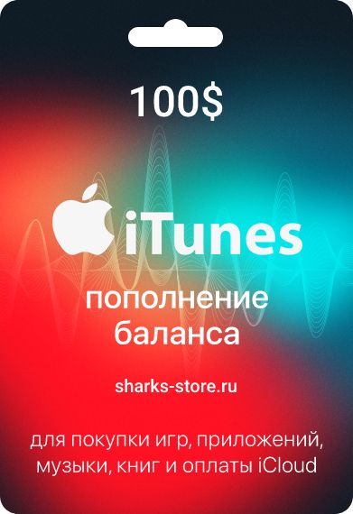 Карта пополнения iTunes Card, подарочная карта App Store США номинал 100 USD, AppStore Gift Card 100